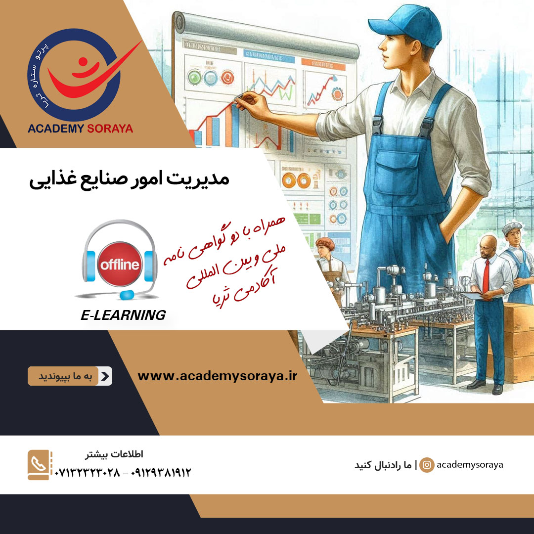 دوره آموزشی مدیریت امور صنایع غذایی 